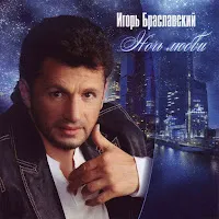 Игорь Браславский